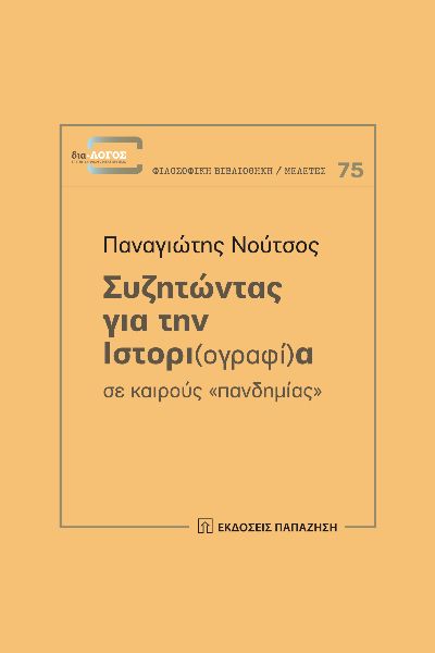 Συζητώντας για την ιστορι(ογραφί)α σε καιρούς "πανδημίας"