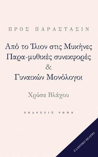 Από το Ίλιον στις Μυκήνες. Παρα-μυθικές συνεκφορές & Γυναικών Μονόλογοι