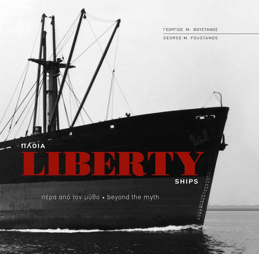 Πλοία Liberty. Πέρα από τον μύθο