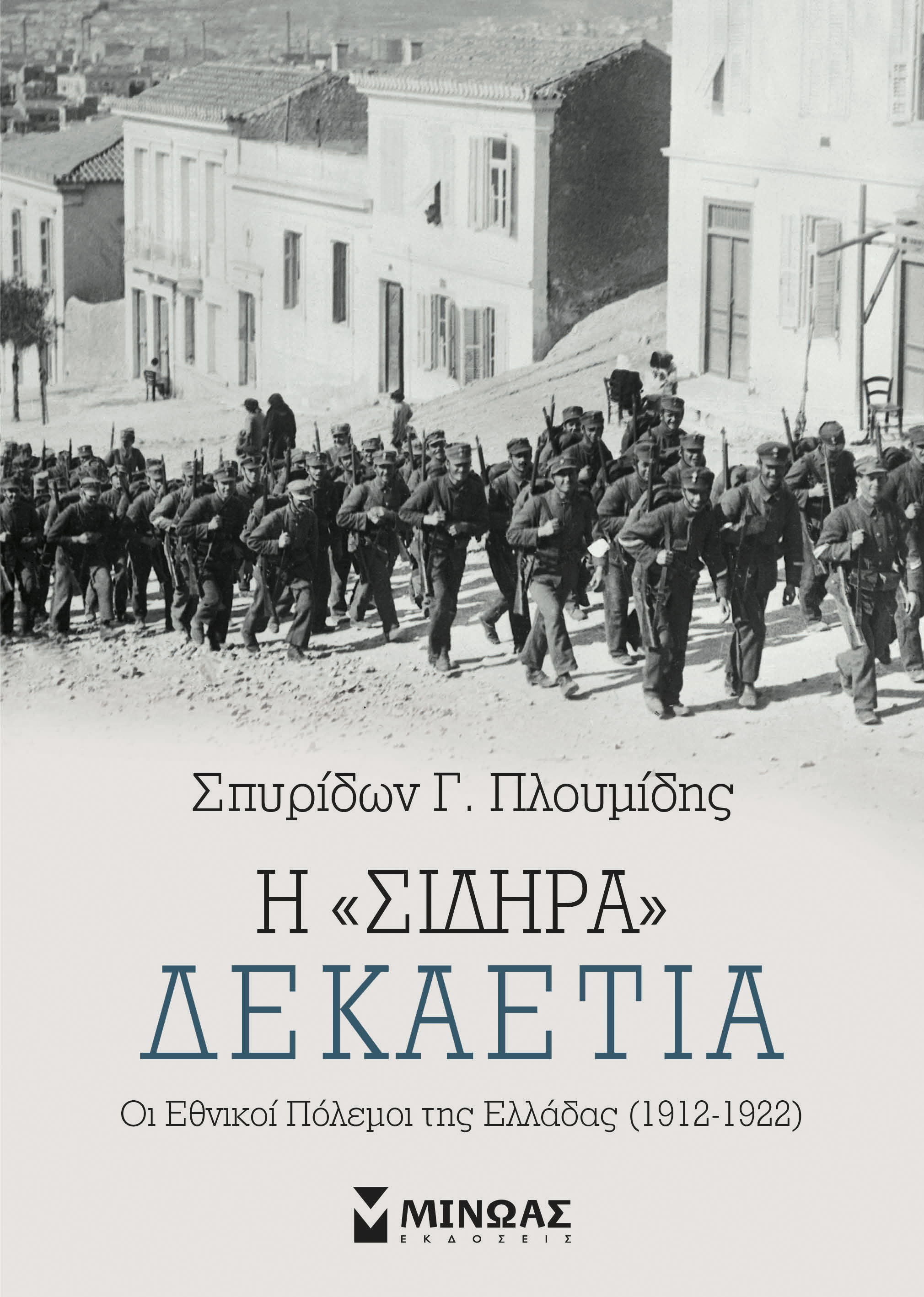 Η “σιδηρά” δεκαετία