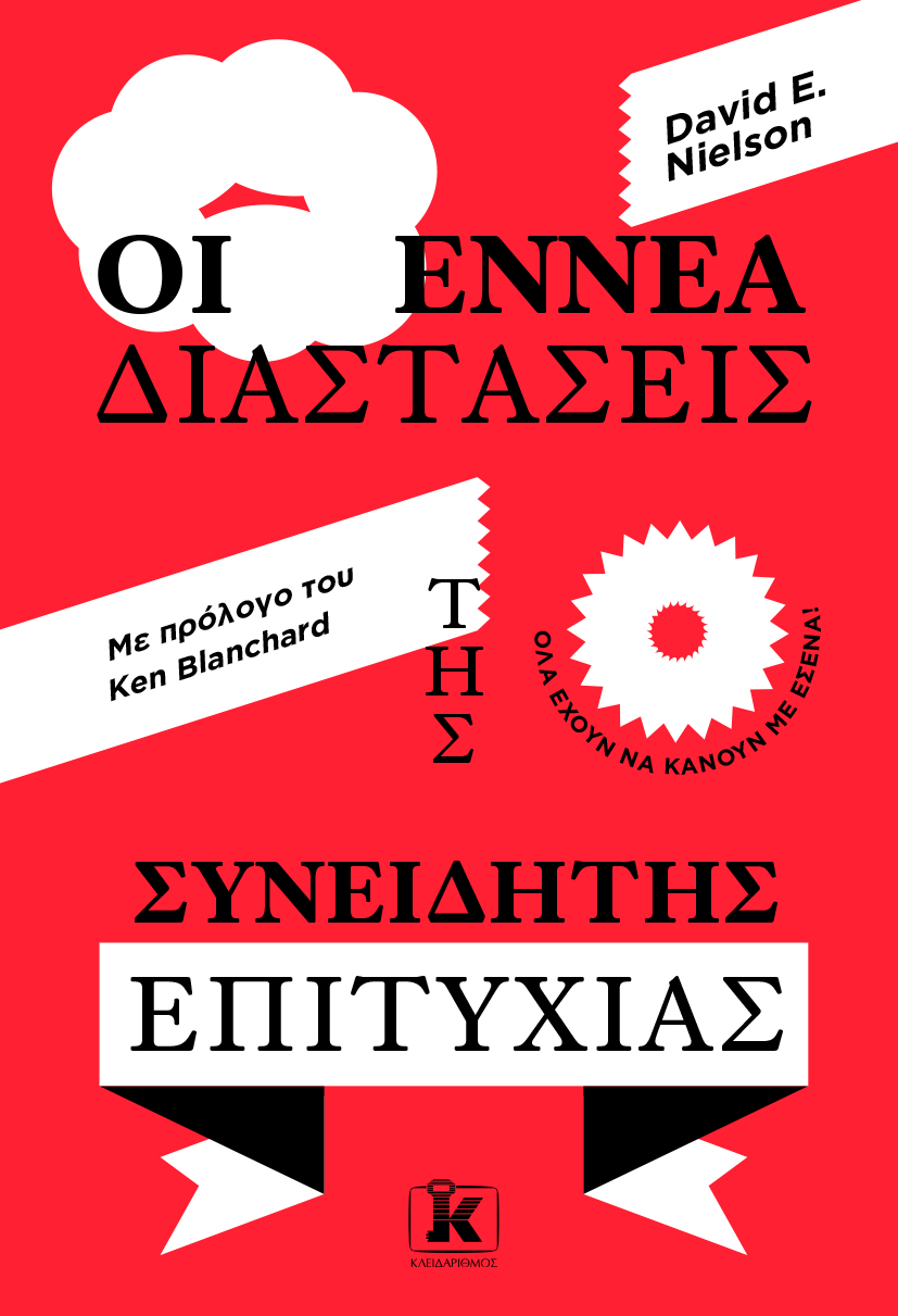 Οι εννέα διαστάσεις της συνειδητής επιτυχίας