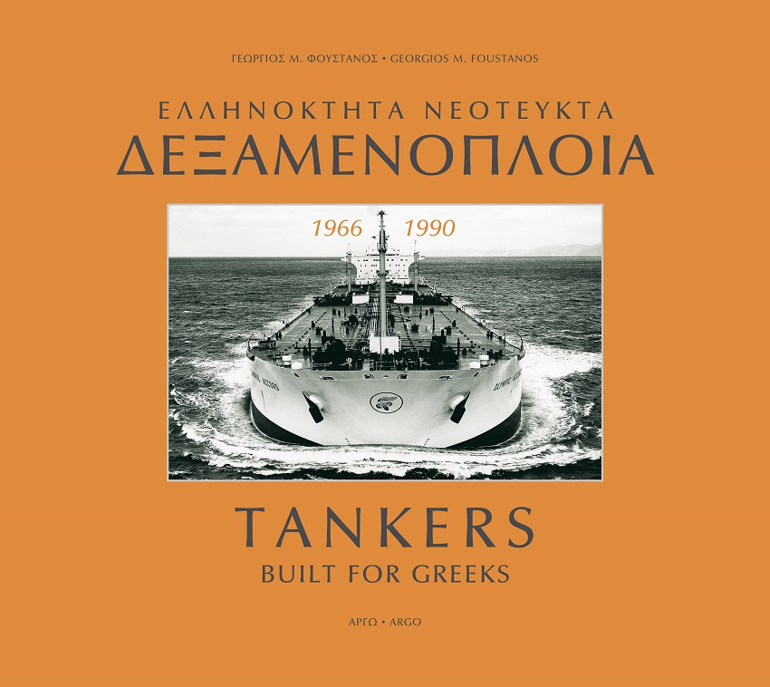 Ελληνόκτητα νεότευκτα δεξαμενόπλοια 1966-1990