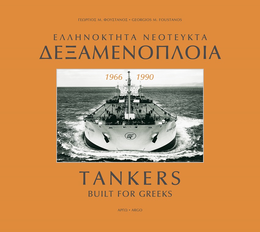 Ελληνόκτητα νεότευκτα δεξαμενόπλοια 1966-1990