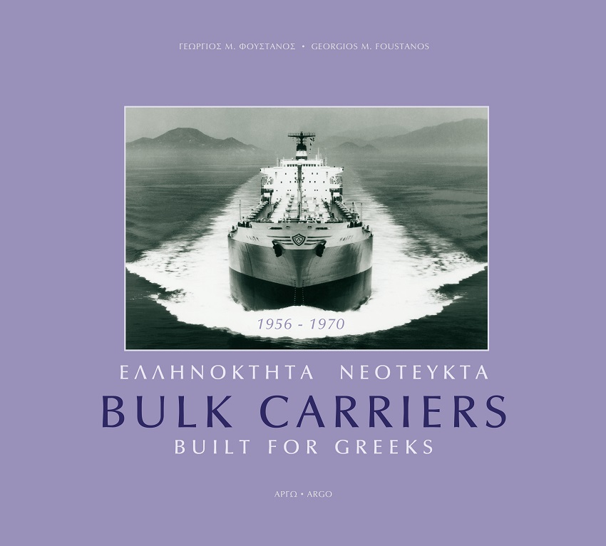 Ελληνόκτητα νεότευκτα Bulk Carriers 1956-1970