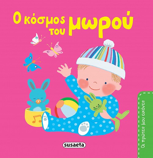 O κόσμος του μωρού