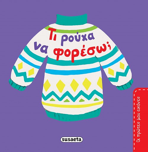 Τι ρούχα να φορέσω;