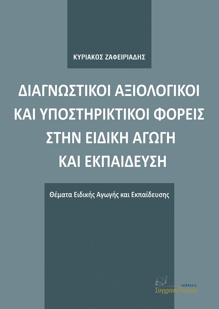 Διαγνωστικοί αξιολογικοί και υποστηρικτικοί φορείς στην ειδική αγωγή και εκπαίδευση