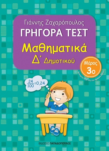 Γρήγορα τεστ: Μαθηματικά Δ΄ δημοτικού