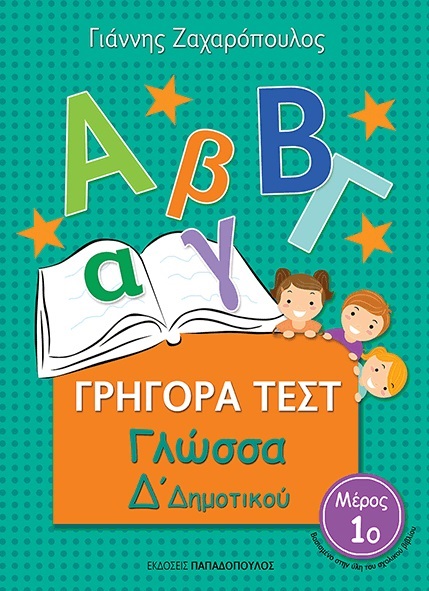 Γρήγορα τεστ: Γλώσσα Δ΄δημοτικού