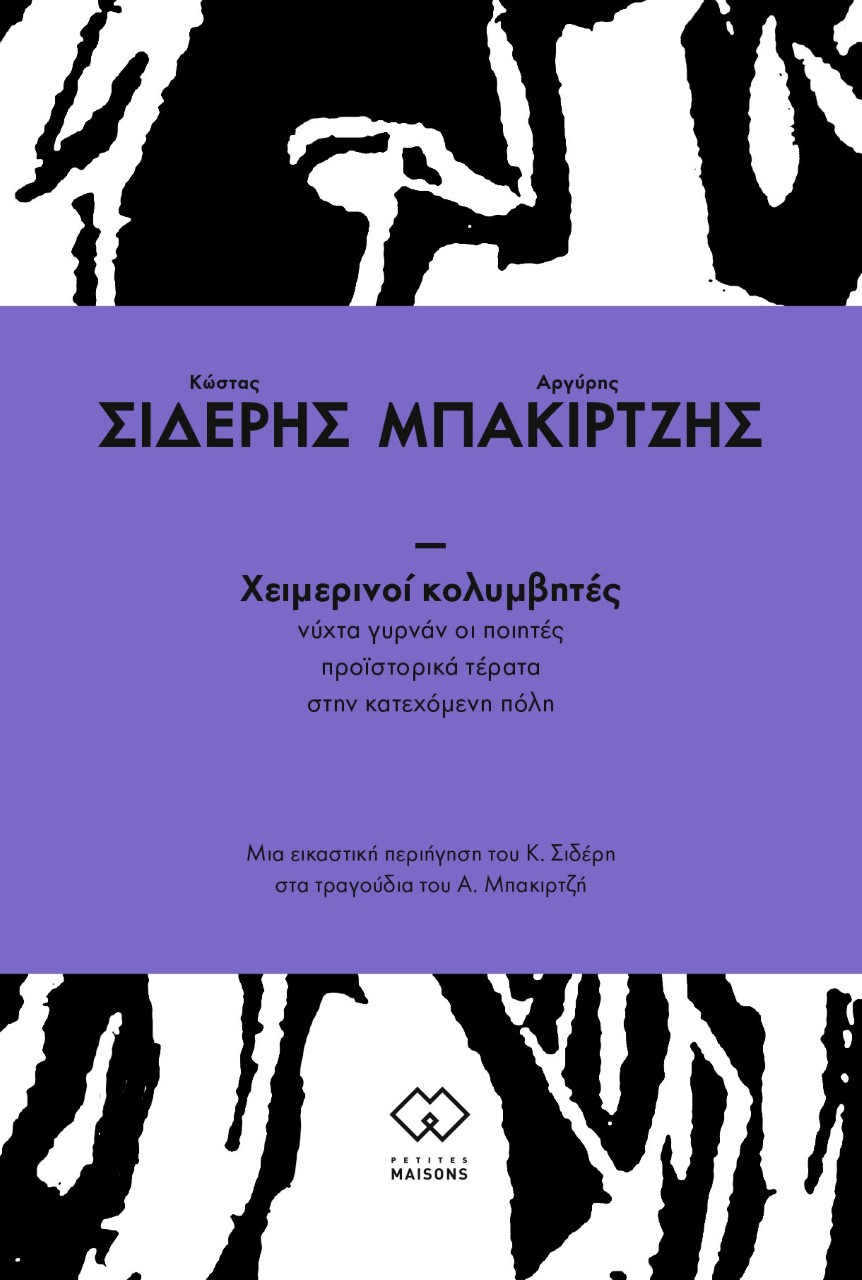 Χειμερινοί κολυμβητές: Νύχτα γυρνάν οι ποιητές. Προϊστορικά τέρατα στην κατεχόμενη πόλη