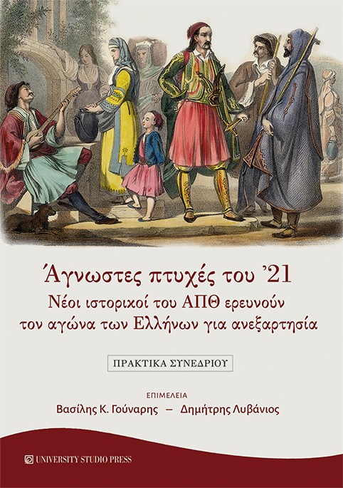 Άγνωστες πτυχές του '21