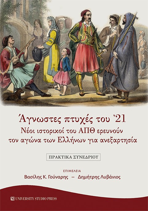 Άγνωστες πτυχές του '21