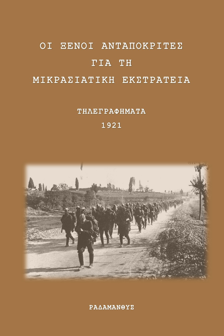 Οι ξένοι ανταποκριτές για τη Μικρασιατική Εκστρατεία