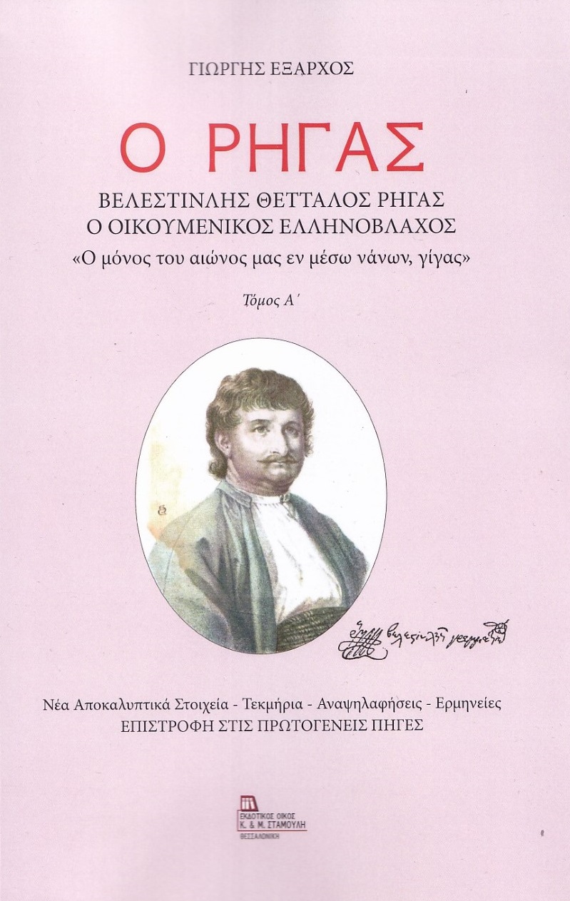 Ο Ρήγας. Βελεστινλής Θετταλός Ρήγας. Ο Οικουμενικός Ελληνόβλαχος. Τόμος Α΄