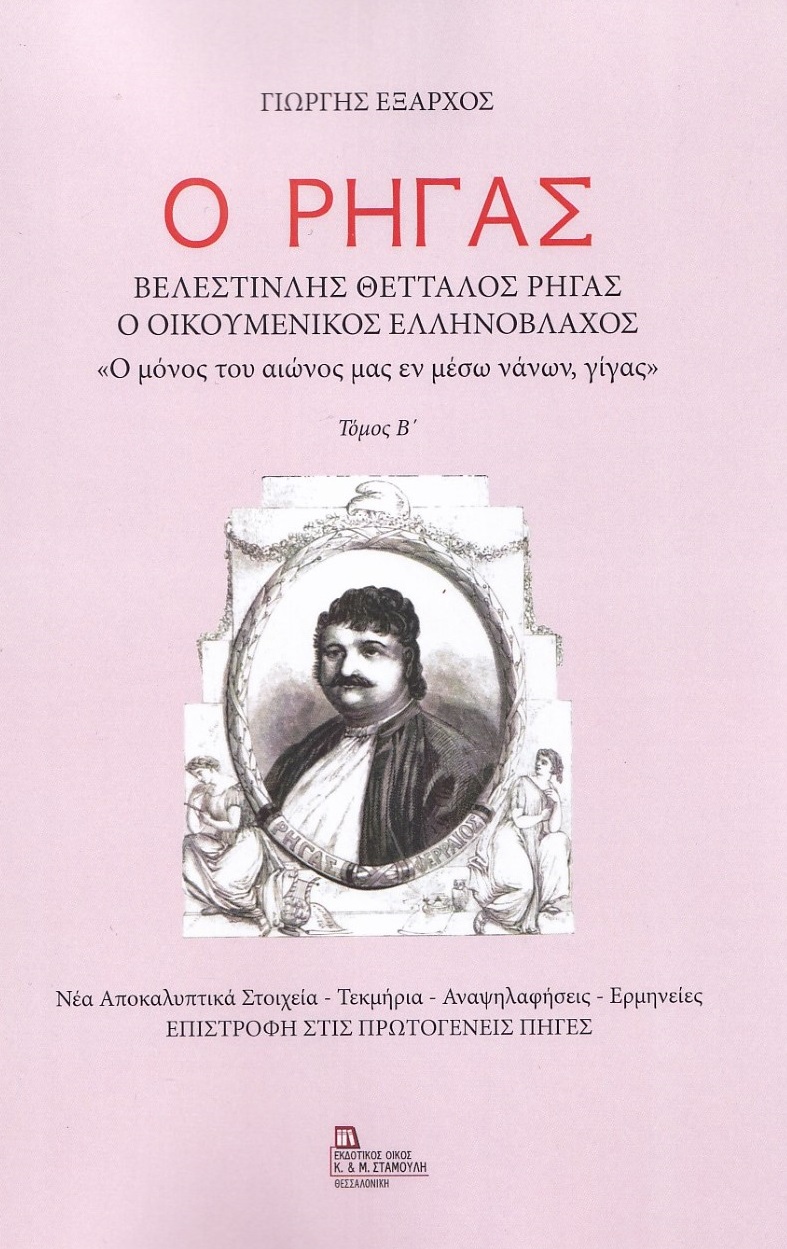 Ο Ρήγας. Βελεστινλής Θετταλός Ρήγας. Ο Οικουμενικός Ελληνόβλαχος. Τόμος Β΄