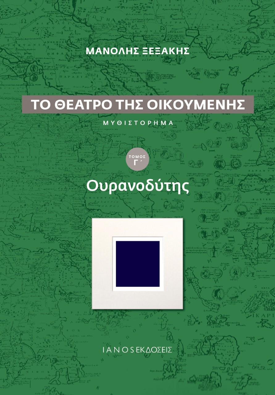 Το θέατρο της οικουμένης: Ουρανοδύτης