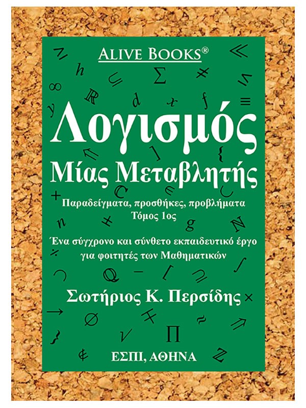 Λογισμός μίας μεταβλητής