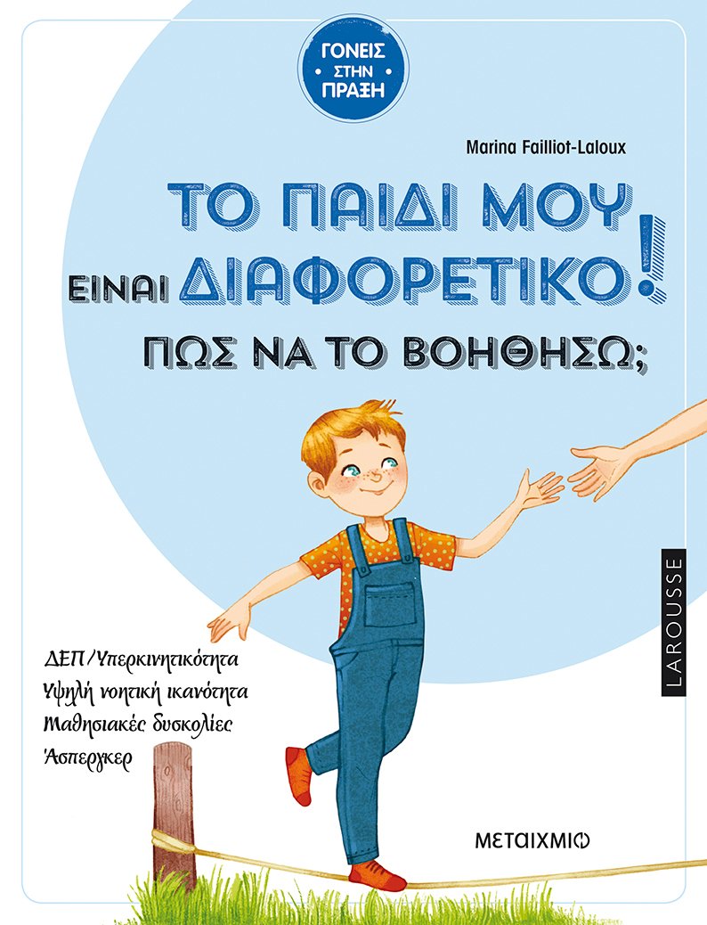 Το παιδί μου είναι διαφορετικό! Πώς να το βοηθήσω;