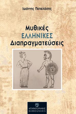 Μυθικές ελληνικές διαπραγματεύσεις