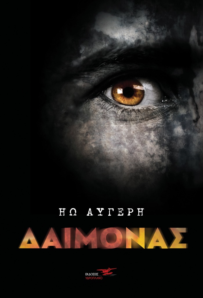 Δαίμονας