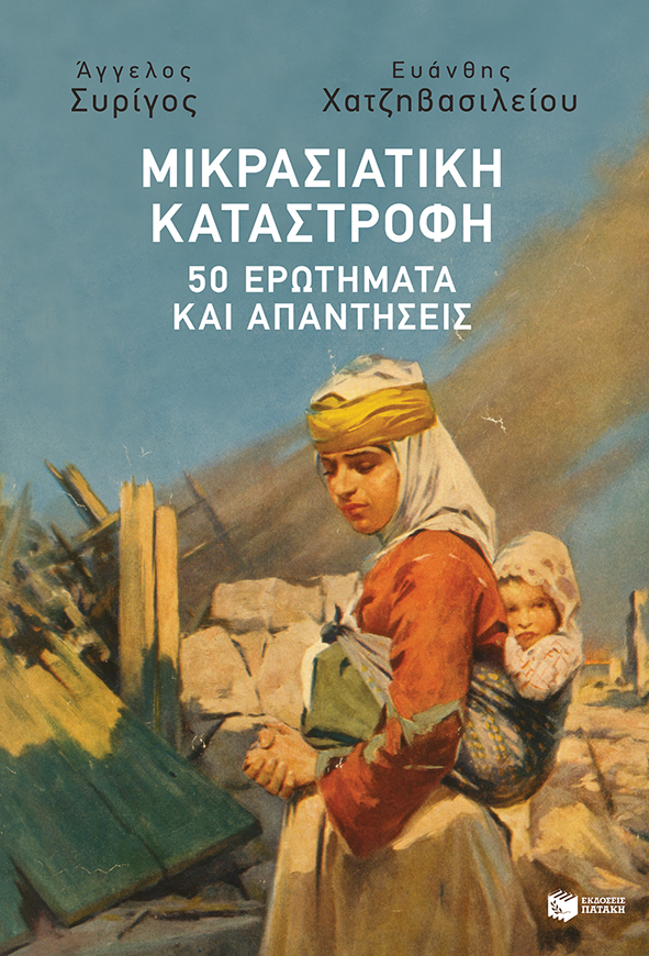 Μικρασιατική καταστροφή: 50 ερωτήματα και απαντήσεις