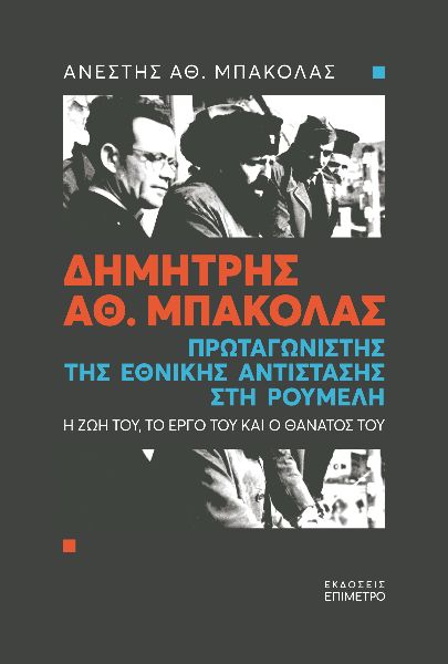 Δημήτρης Αθ. Μπακόλας. Πρωταγωνιστής της εθνικής αντίστασης στη Ρούμελη