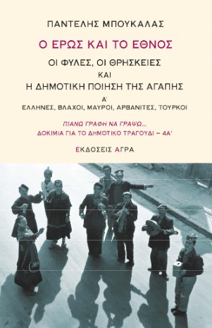 Ο έρως και το έθνος. Οι φυλές, οι θρησκείες και η δημοτική ποίηση της αγάπης