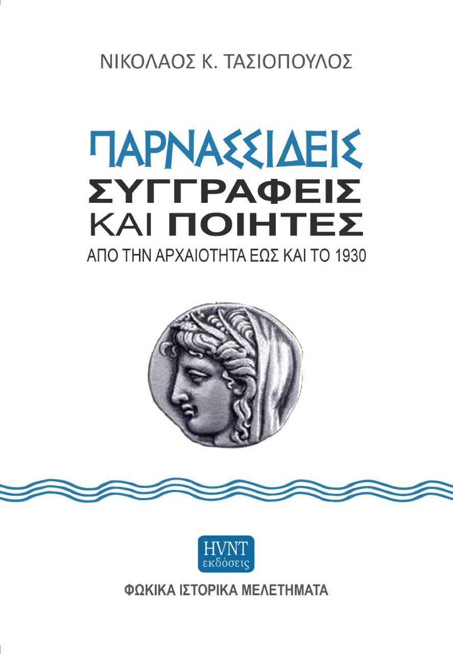 Παρνασσιδείς συγγραφείς και ποιητές από την αρχαιότητα έως και το 1930