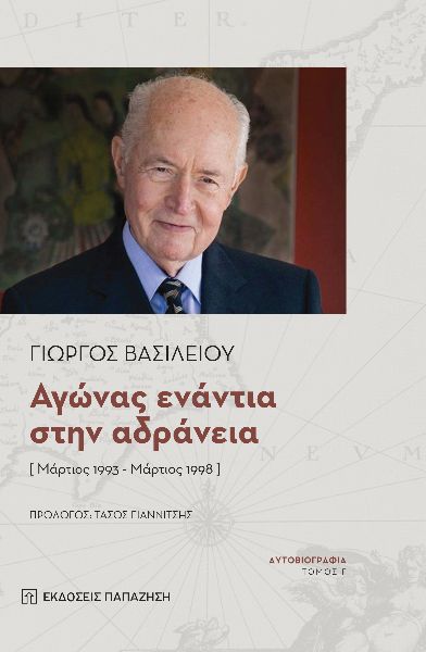 Aγώνας ενάντια στην αδράνεια [Μάρτιος 1993 - Μάρτιος 1998]