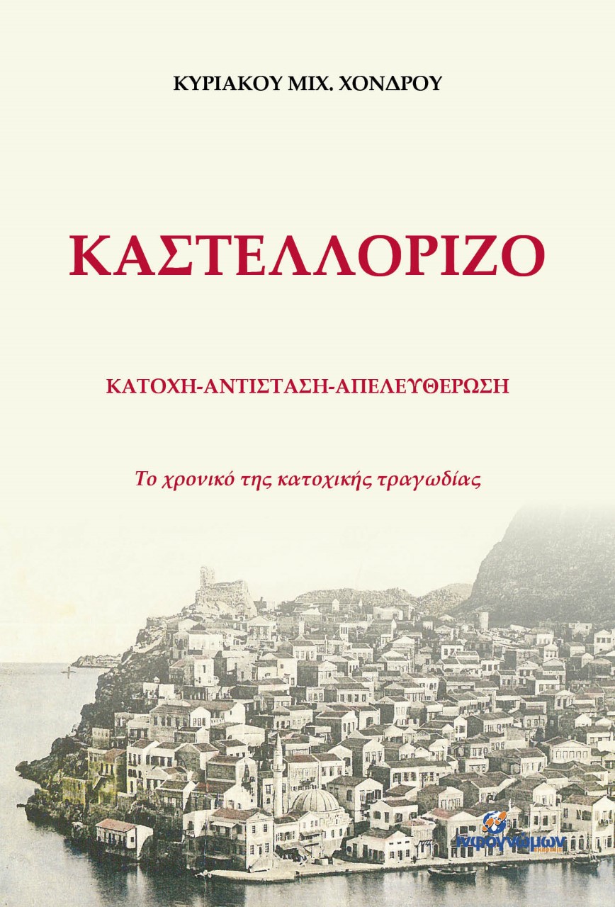 Καστελλόριζο: Κατοχή - Αντίσταση - Απελευθέρωση