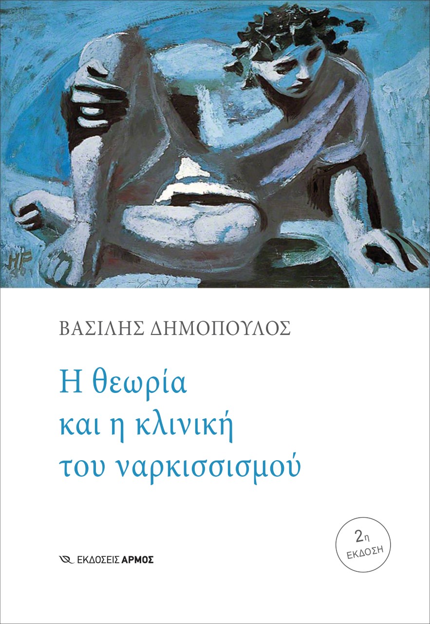 Η θεωρία και η κλινική του ναρκισσισμού