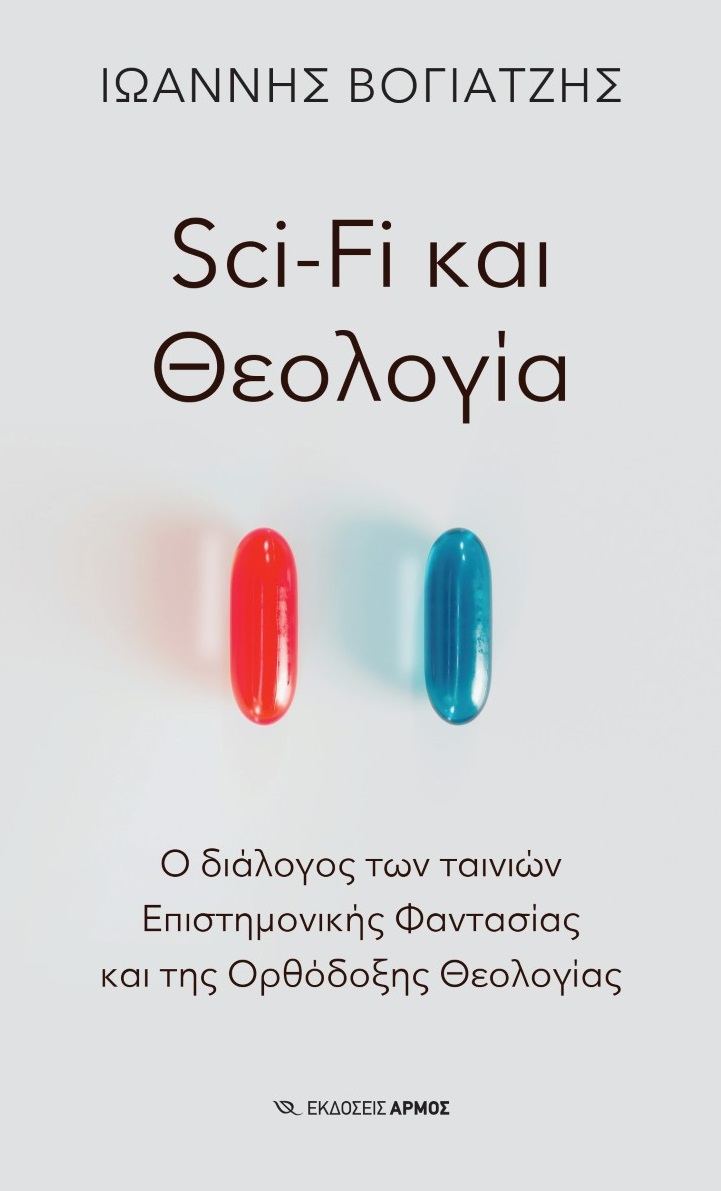 Sci-Fi και Θεολογία