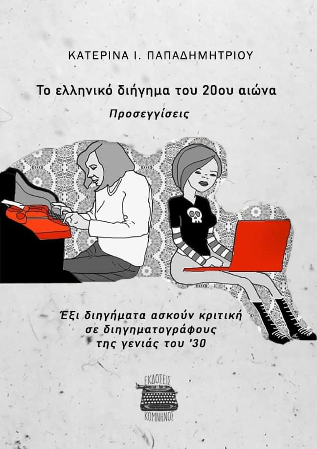 Το ελληνικό διήγημα του 20ου αιώνα. Προσεγγίσεις