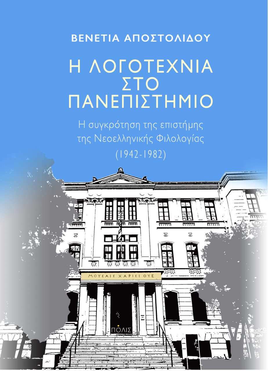 Η λογοτεχνία στο πανεπιστήμιο