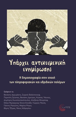 Υπάρχει αντικειμενική ενημέρωση;