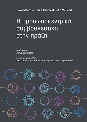 Η προσωποκεντρική συμβουλευτική στην πράξη