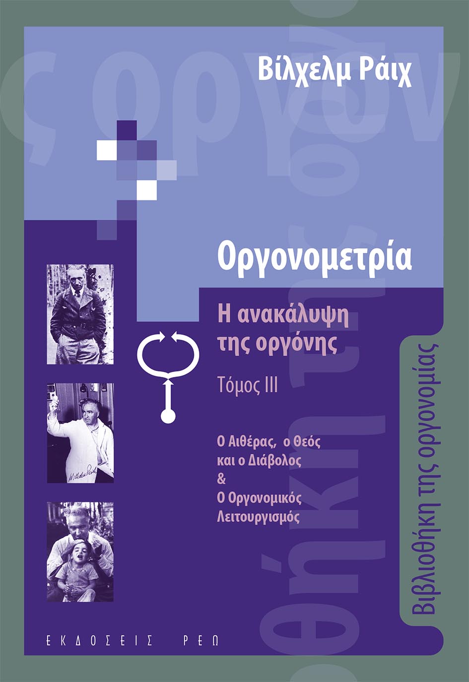 Οργονομετρία: Η ανακάλυψη της οργόνης. Τόμος ΙΙΙ