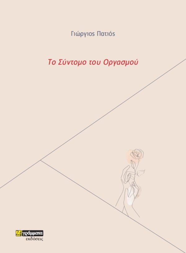 Το σύντομο του οργασμού