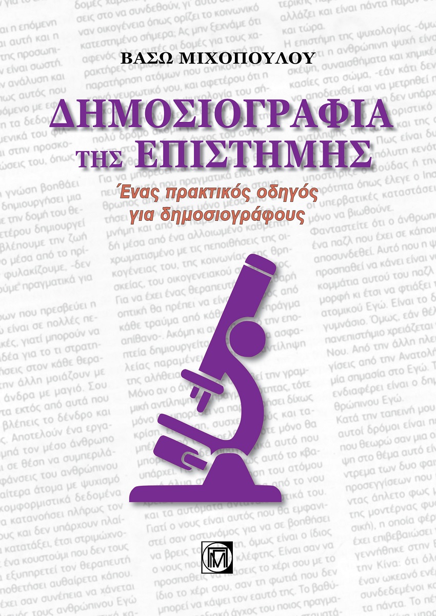 Δημοσιογραφία της επιστήμης