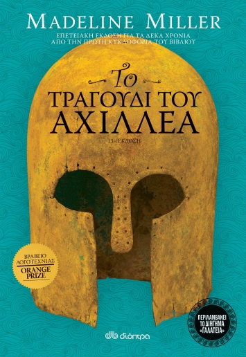 Το τραγούδι του Αχιλλέα