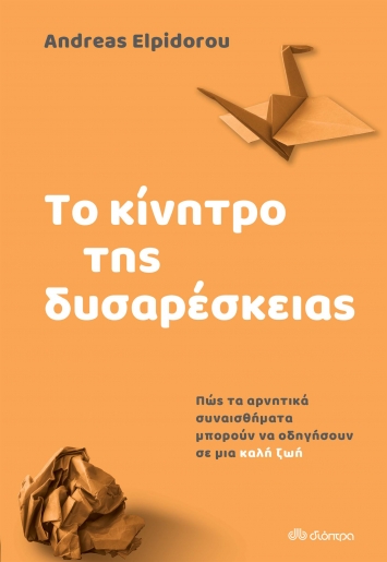 Το κίνητρο της δυσαρέσκειας