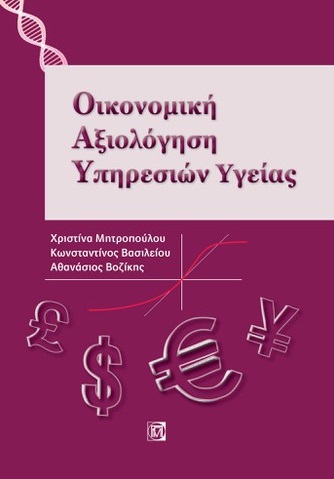 Οικονομική αξιολόγηση υπηρεσιών υγείας