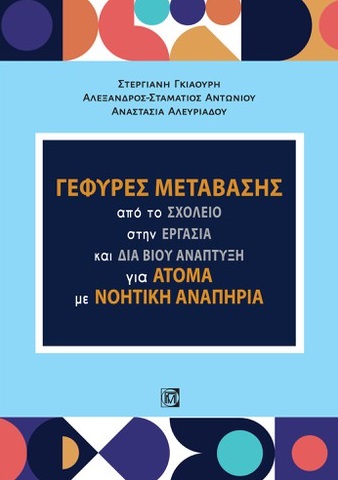 Γέφυρες μετάβασης