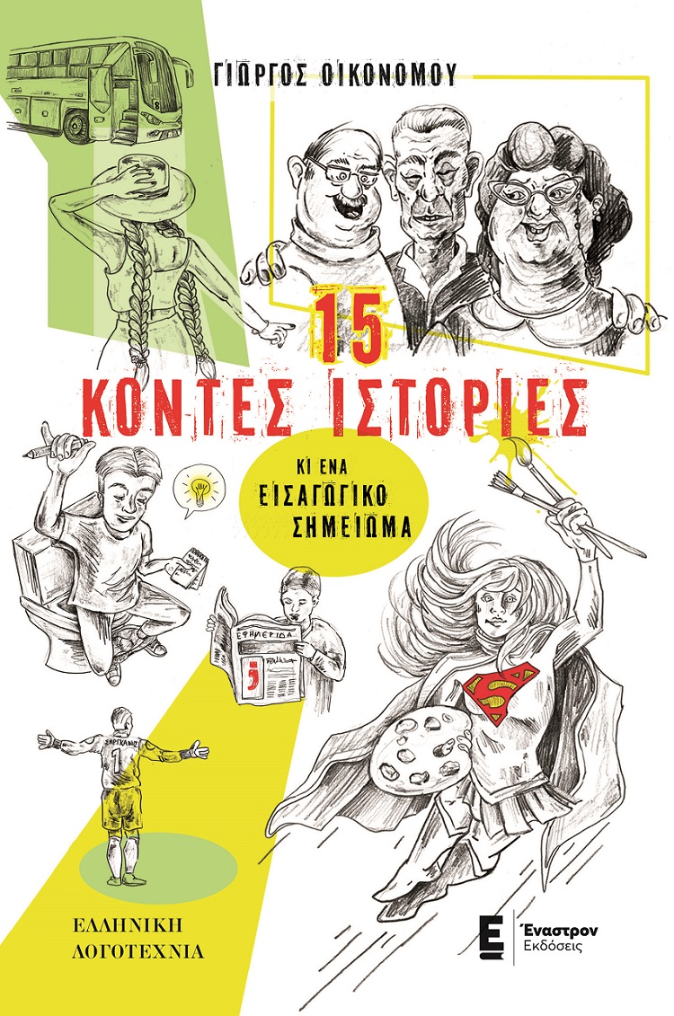 15 κοντές ιστορίες κι ένα εισαγωγικό σημείωμα