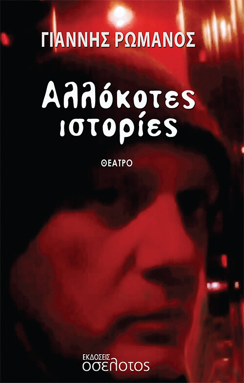 Αλλόκοτες ιστορίες