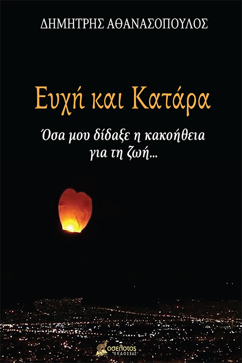 Ευχή και κατάρα