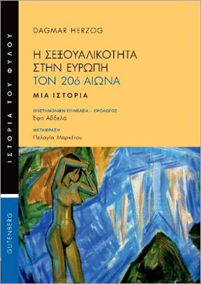 Η σεξουαλικότητα στην Ευρώπη τον 20ό αιώνα