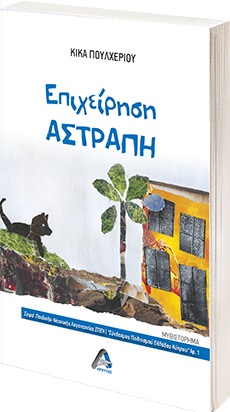 Επιχείρηση αστραπή