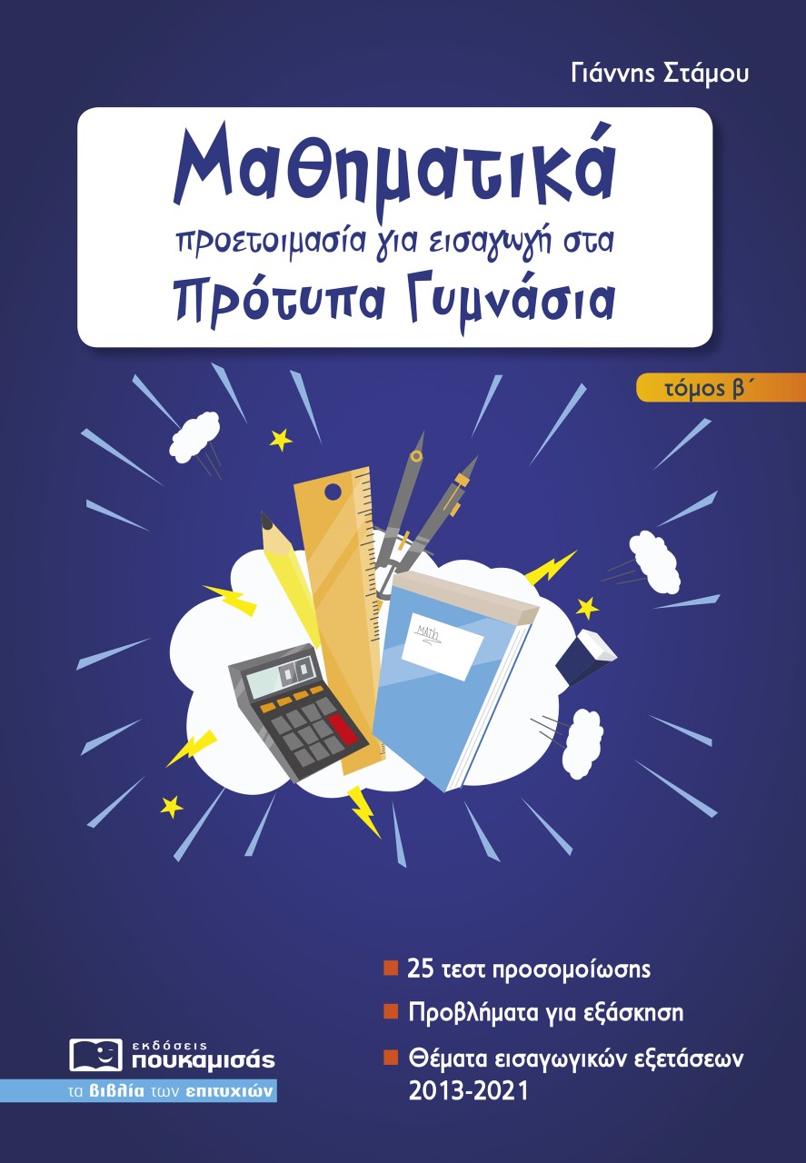 Μαθηματικά: Προετοιμασία για εισαγωγή στα πρότυπα γυμνάσια. Τόμος Β΄