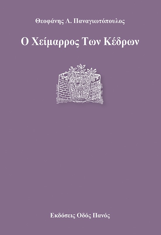 Ο χείμαρρος Των κέδρων